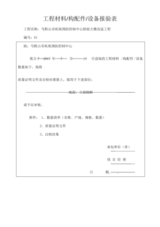 建筑装饰工程材料报验单表格