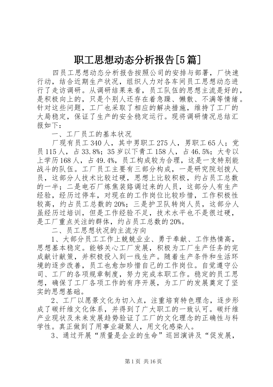 职工思想动态分析报告[5篇]_第1页