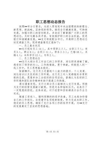 职工思想动态报告