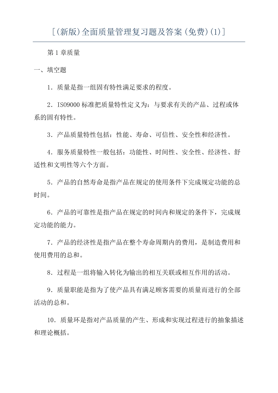 新版全面质量管理复习题及答案免费_第1页