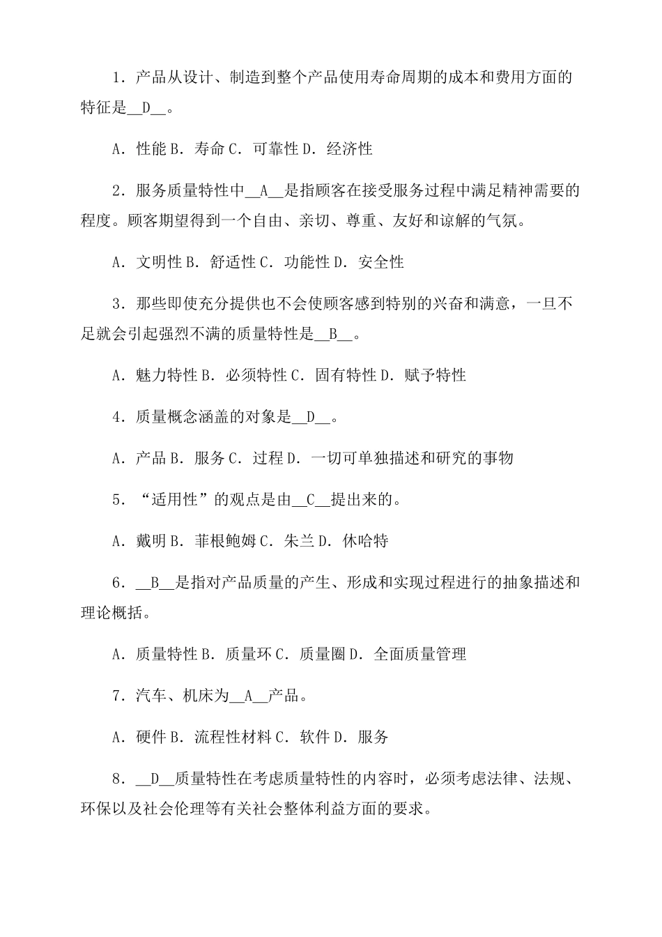 新版全面质量管理复习题及答案免费_第3页
