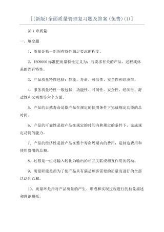 新版全面质量管理复习题及答案免费