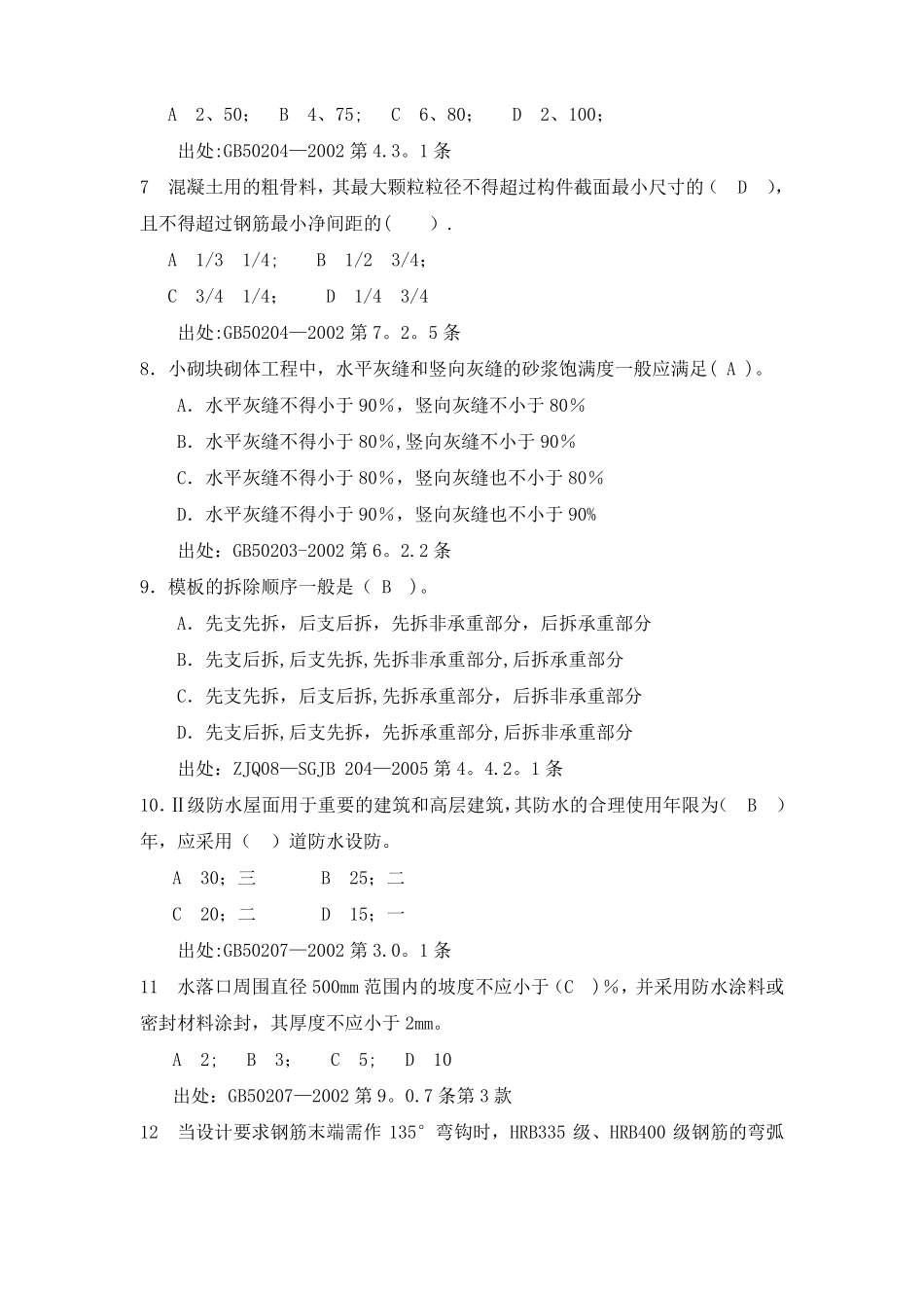 建筑考试题库_第2页