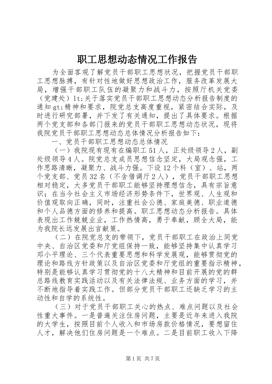 职工思想动态情况工作报告_第1页