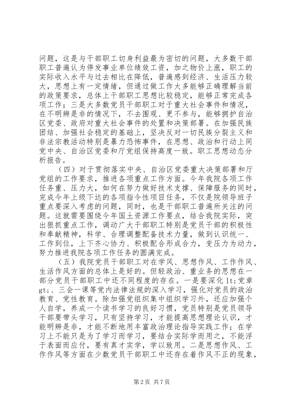 职工思想动态情况工作报告_第2页