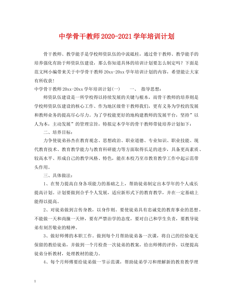 骨干教师2020-2021学年培训计划 _第1页
