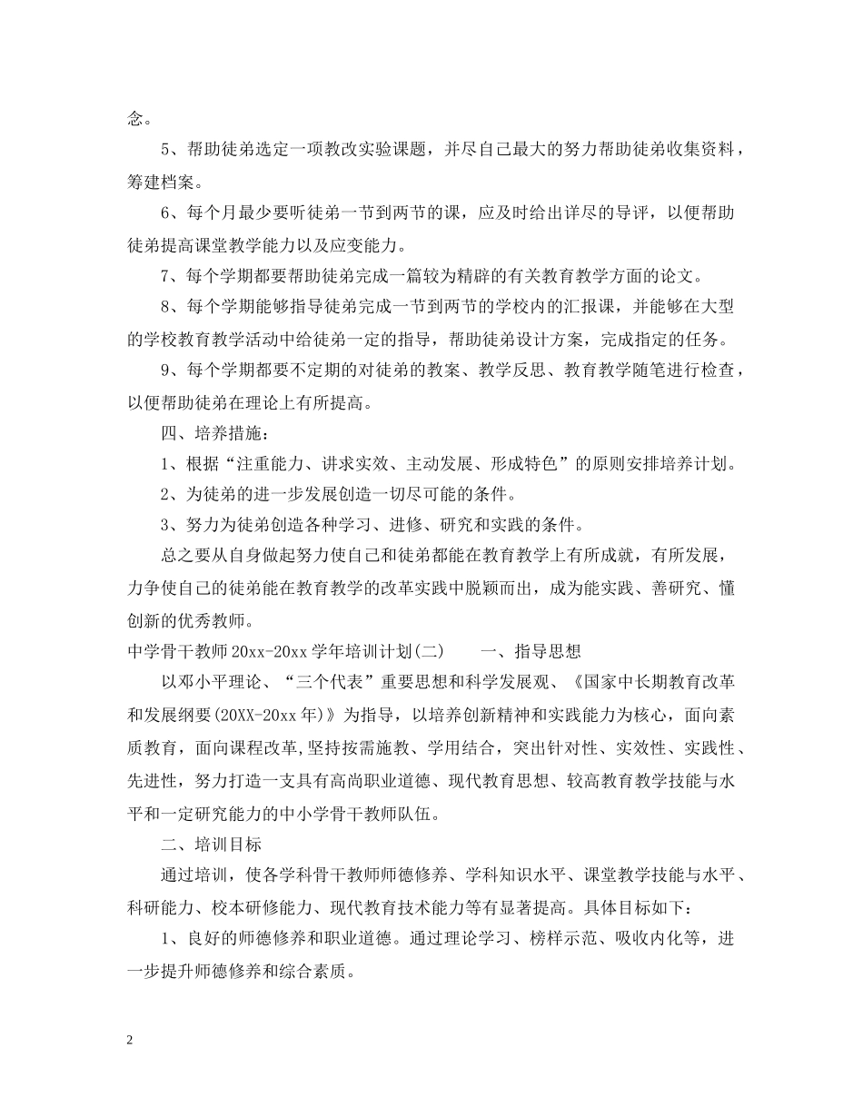 骨干教师2020-2021学年培训计划 _第2页