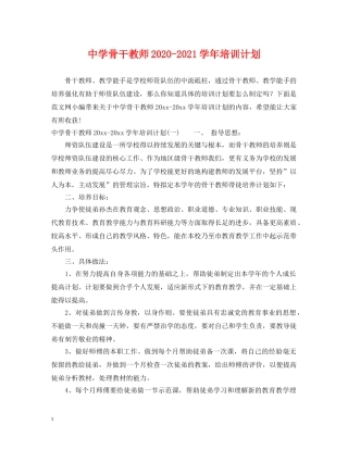 骨干教师2020-2021学年培训计划 