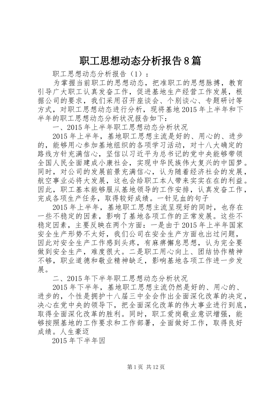 职工思想动态分析报告8篇_第1页