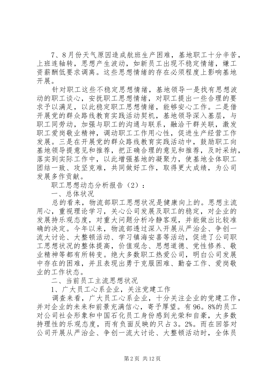 职工思想动态分析报告8篇_第2页
