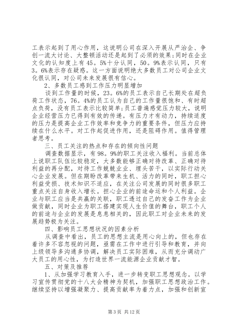 职工思想动态分析报告8篇_第3页