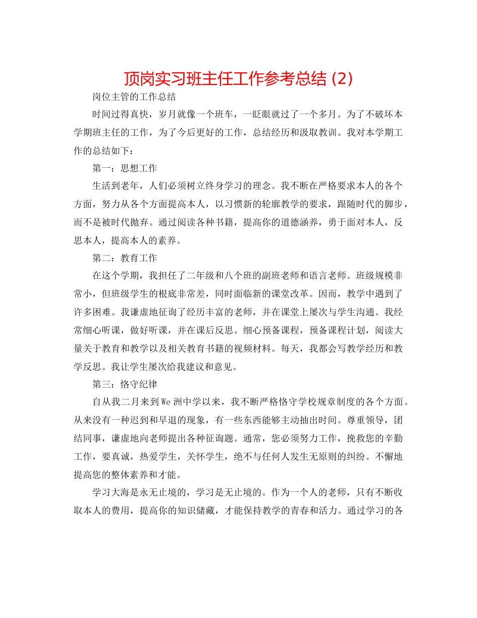 顶岗实习班主任工作参考总结2)_第1页