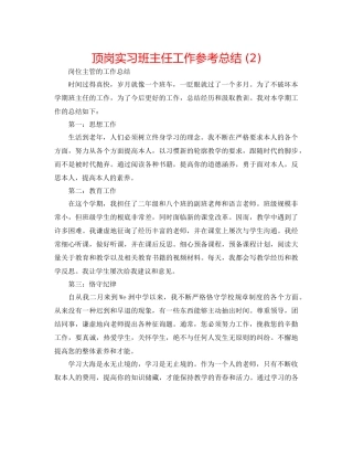 顶岗实习班主任工作参考总结2)