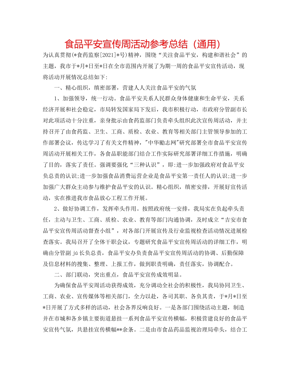 食品安全宣传周活动参考总结（通用）_第1页