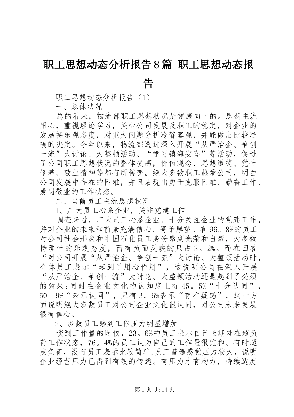 职工思想动态分析报告8篇-职工思想动态报告_第1页