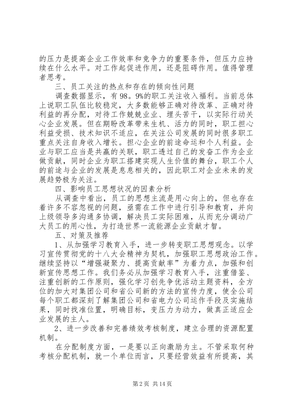 职工思想动态分析报告8篇-职工思想动态报告_第2页