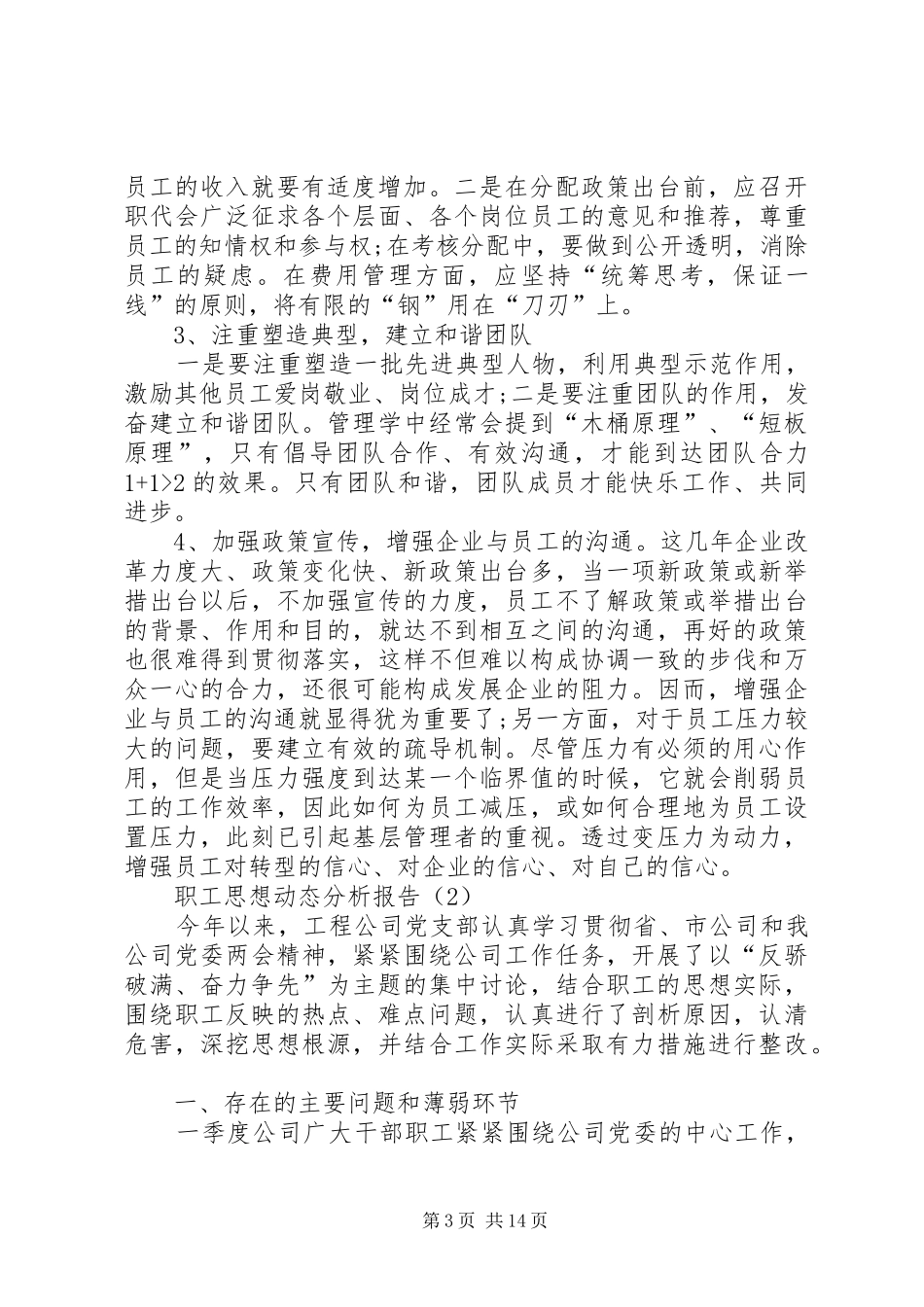 职工思想动态分析报告8篇-职工思想动态报告_第3页