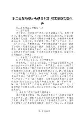 职工思想动态分析报告8篇-职工思想动态报告