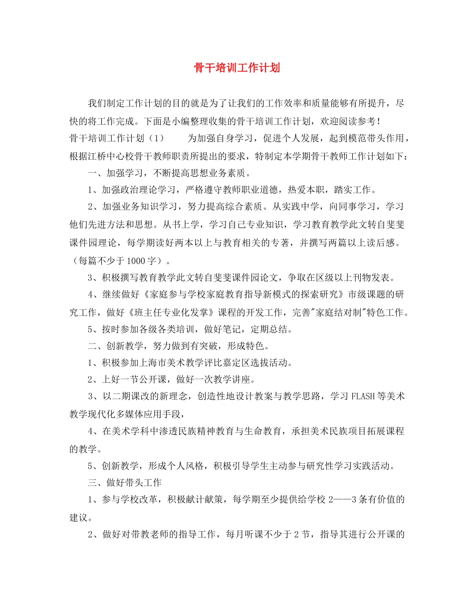 骨干培训工作计划 _第1页
