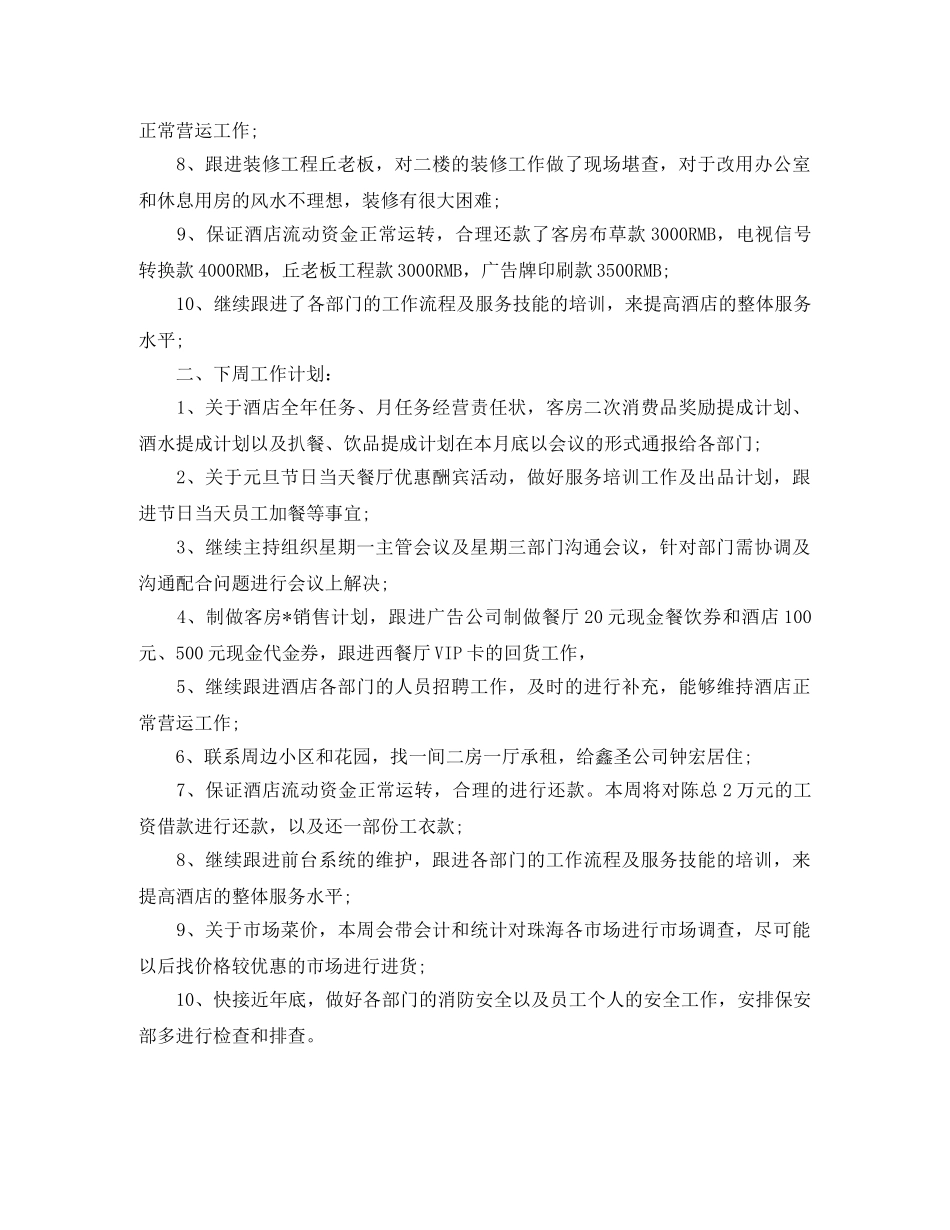 饭店店长工作计划书怎么写 _第3页