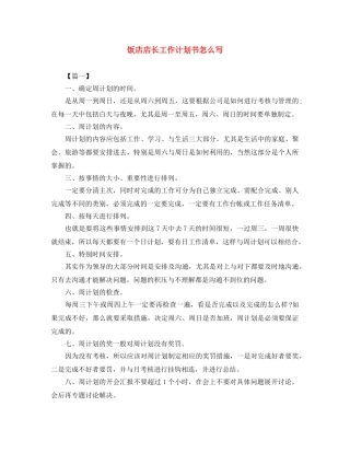 饭店店长工作计划书怎么写 