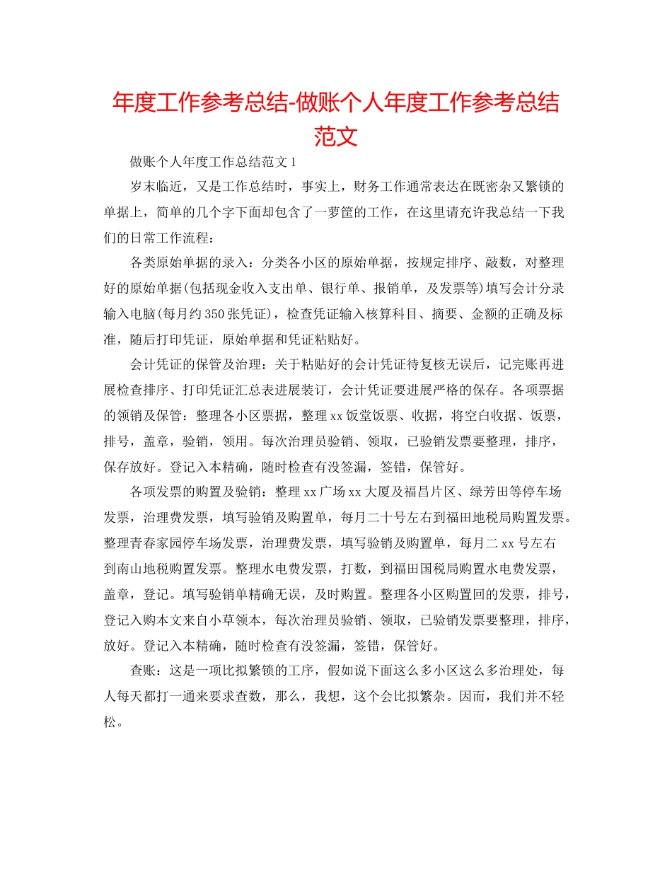 2021年度工作参考总结做账个人年度工作参考总结范文_第1页