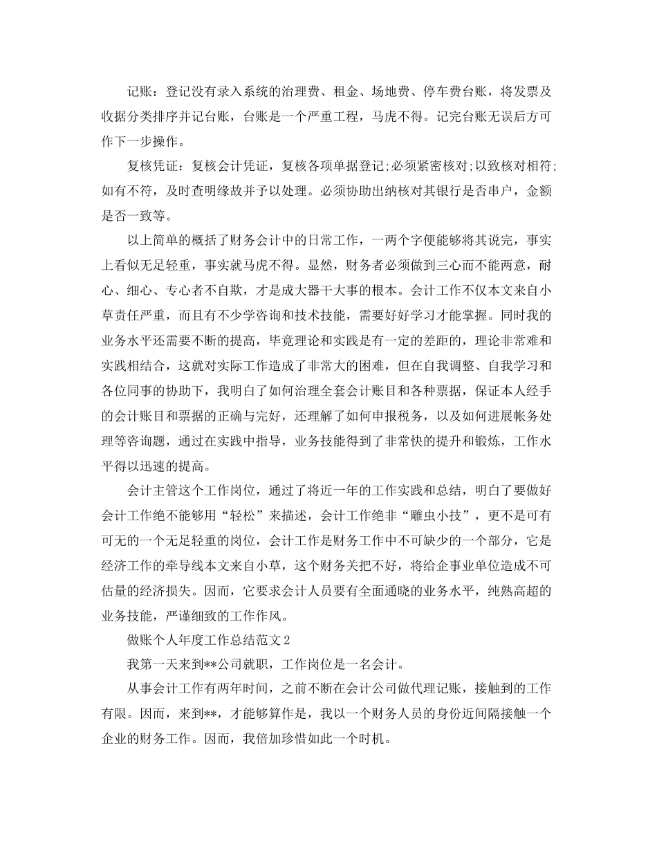 2021年度工作参考总结做账个人年度工作参考总结范文_第2页
