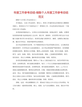2021年度工作参考总结做账个人年度工作参考总结范文