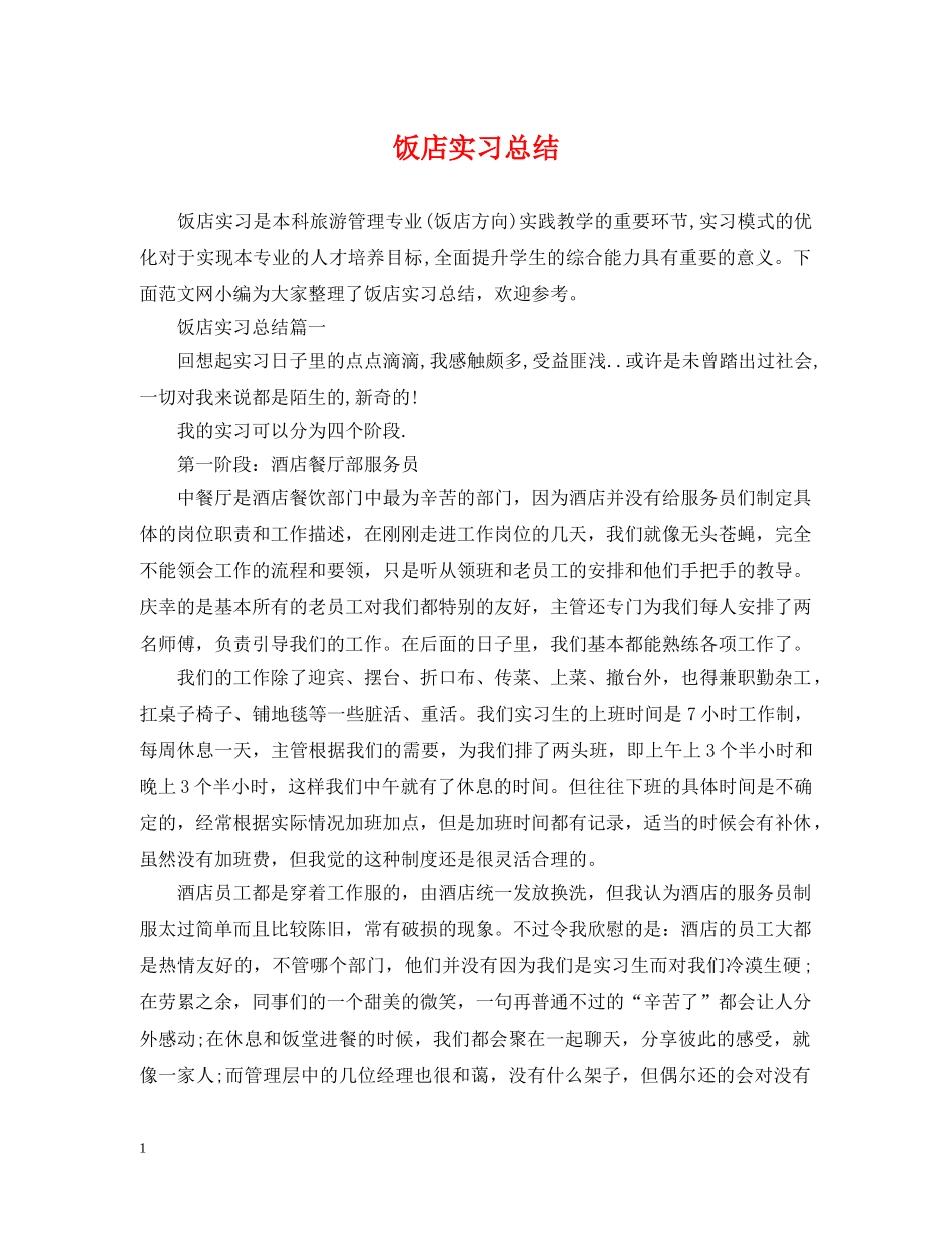 饭店实习总结 _第1页