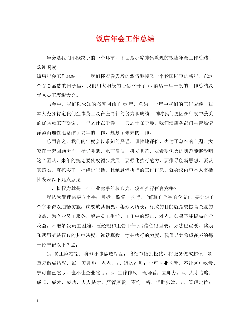 饭店年会工作总结 _第1页
