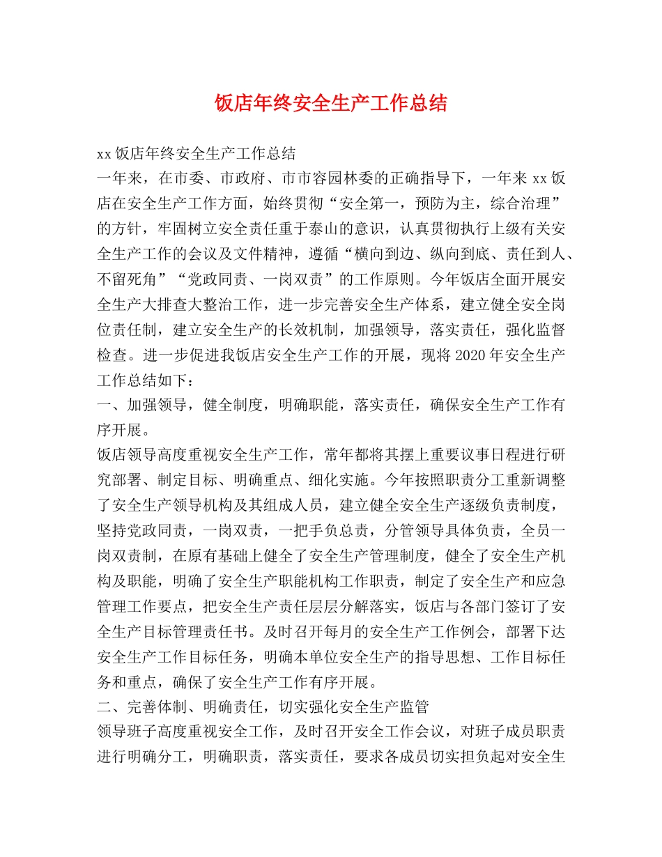 饭店年终安全生产工作总结 _第1页