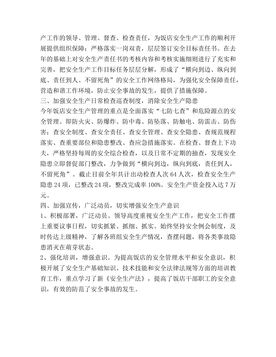 饭店年终安全生产工作总结 _第2页