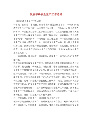 饭店年终安全生产工作总结 