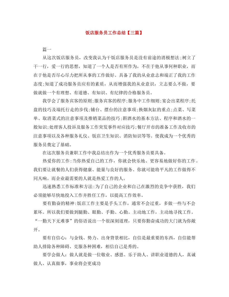 饭店服务员工作总结【三篇】 _第1页