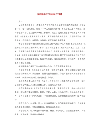 饭店服务员工作总结【三篇】 