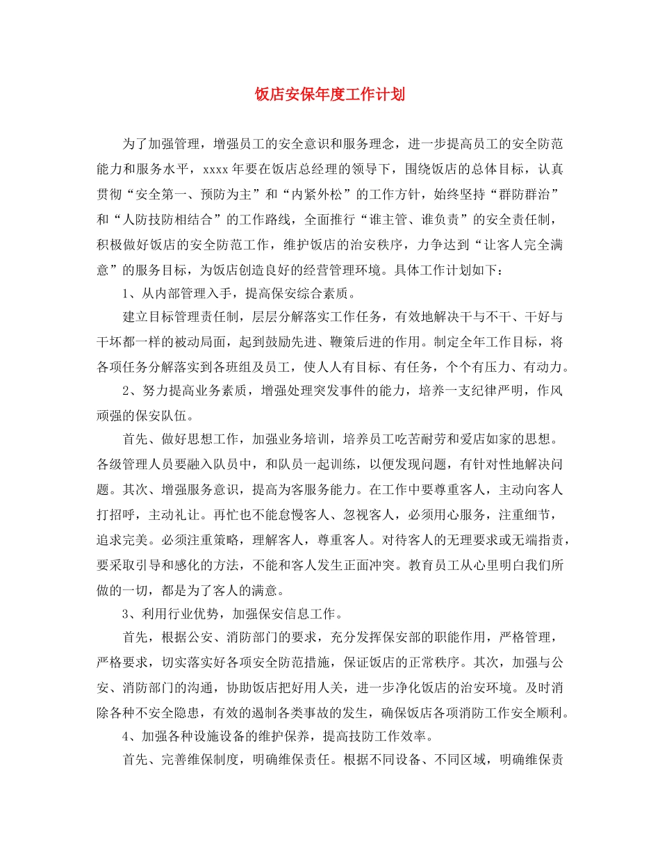 饭店安保年度工作计划 _第1页