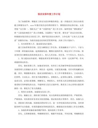 饭店安保年度工作计划 