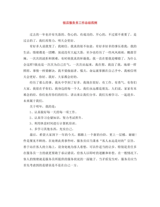 饭店服务员工作总结范例 