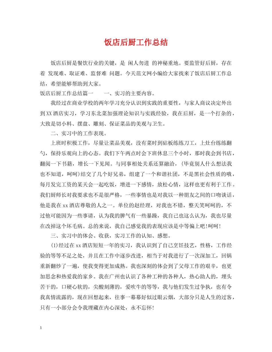 饭店后厨工作总结 _第1页