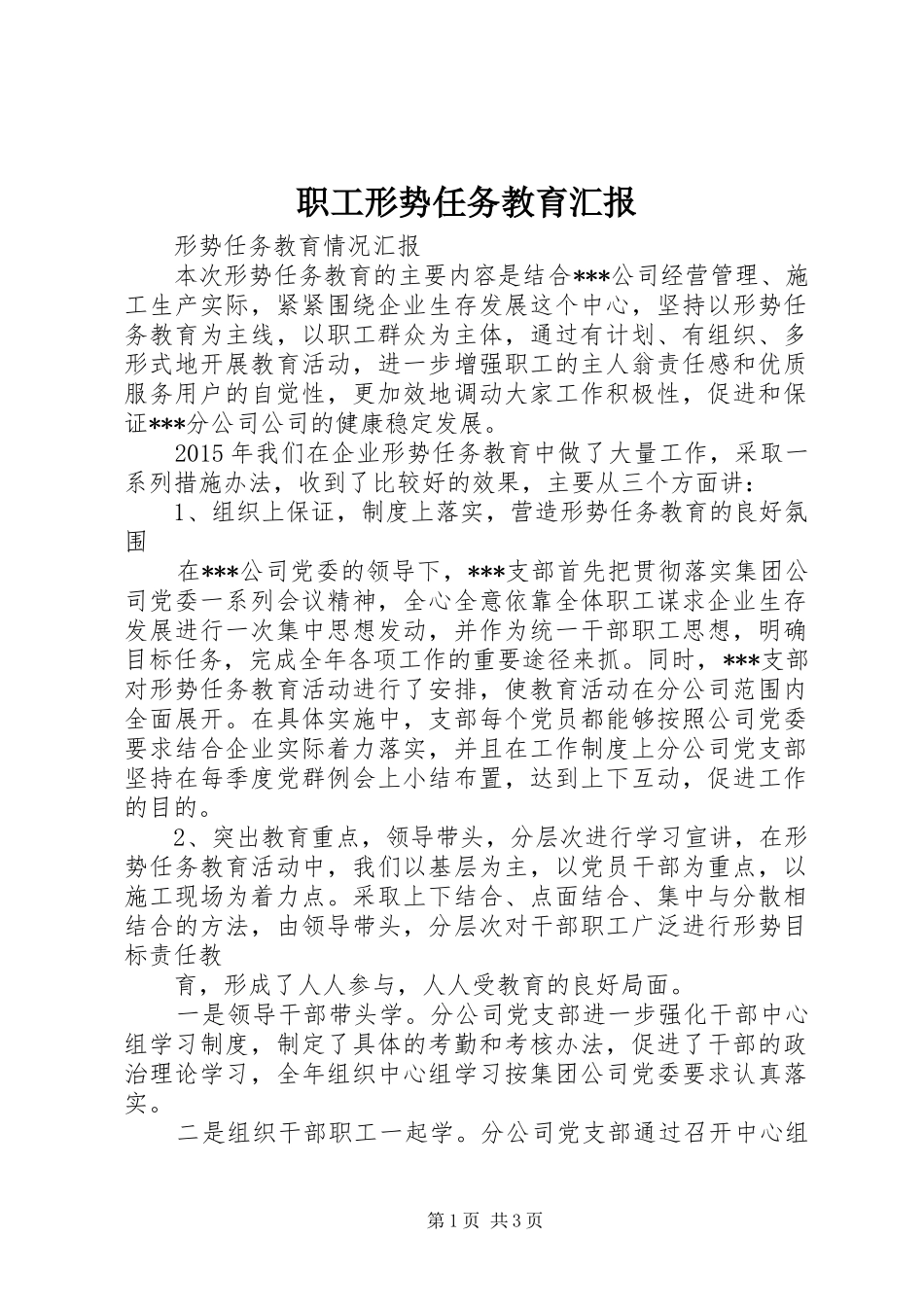 职工形势任务教育汇报_第1页