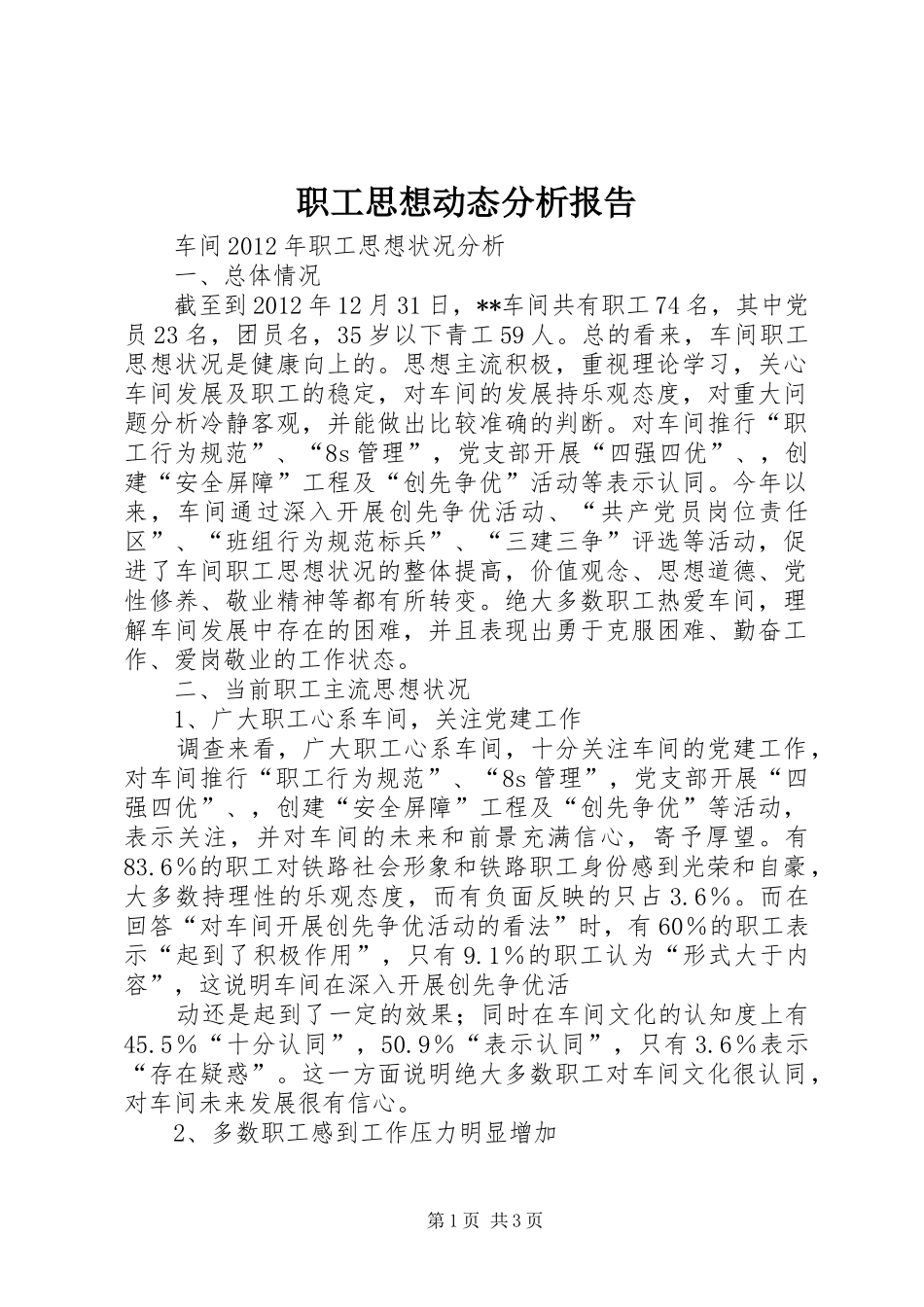 职工思想动态分析报告_第1页