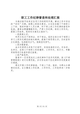 职工工作纪律督查和处理汇报