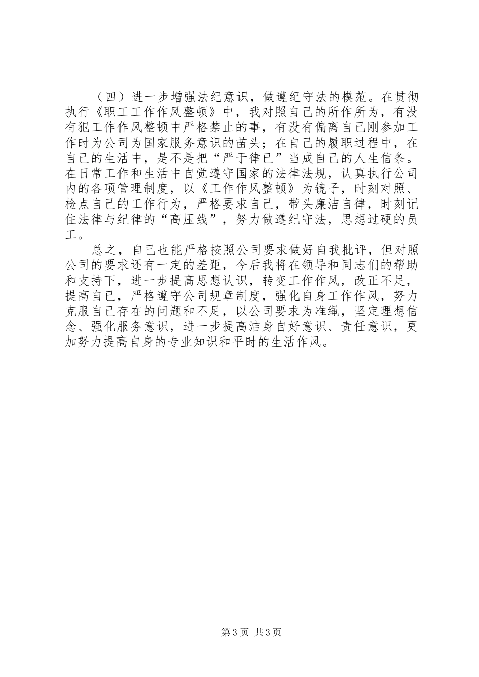 职工工作作风自查自纠情况汇报_第3页