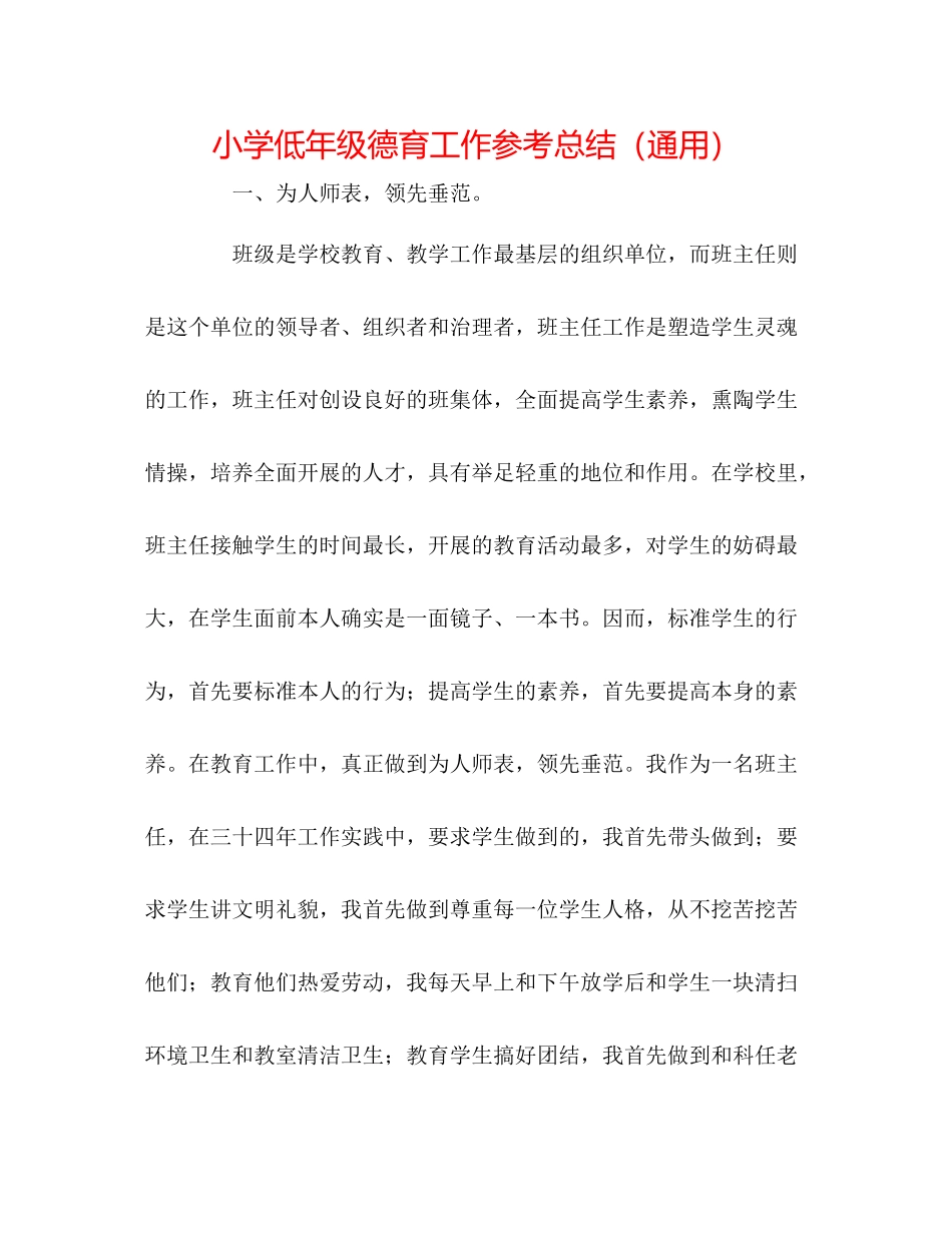 小学低年级德育工作参考总结（通用）_第1页
