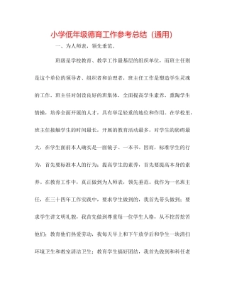 小学低年级德育工作参考总结（通用）