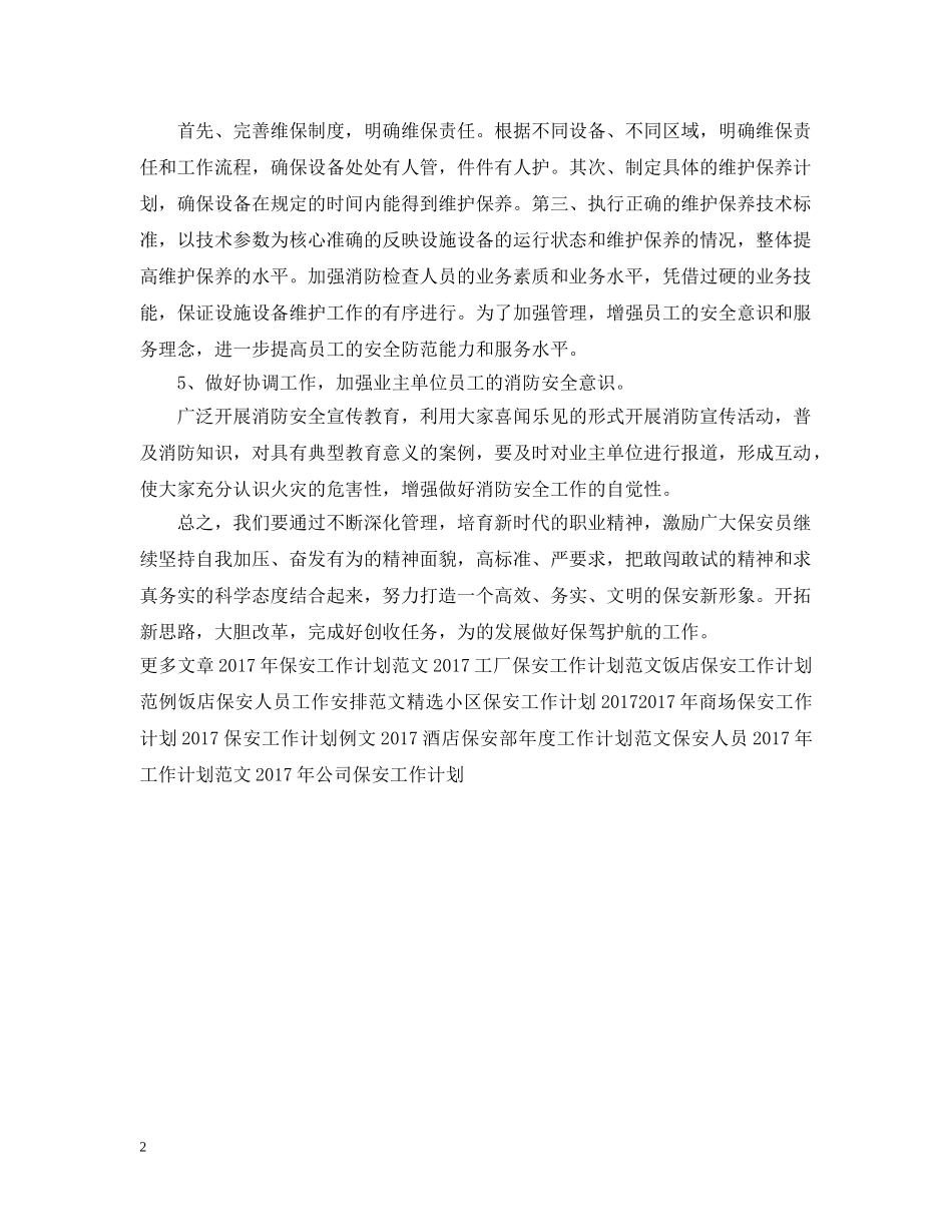 饭店保安工作计划例文 _第2页