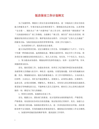 饭店保安工作计划例文 