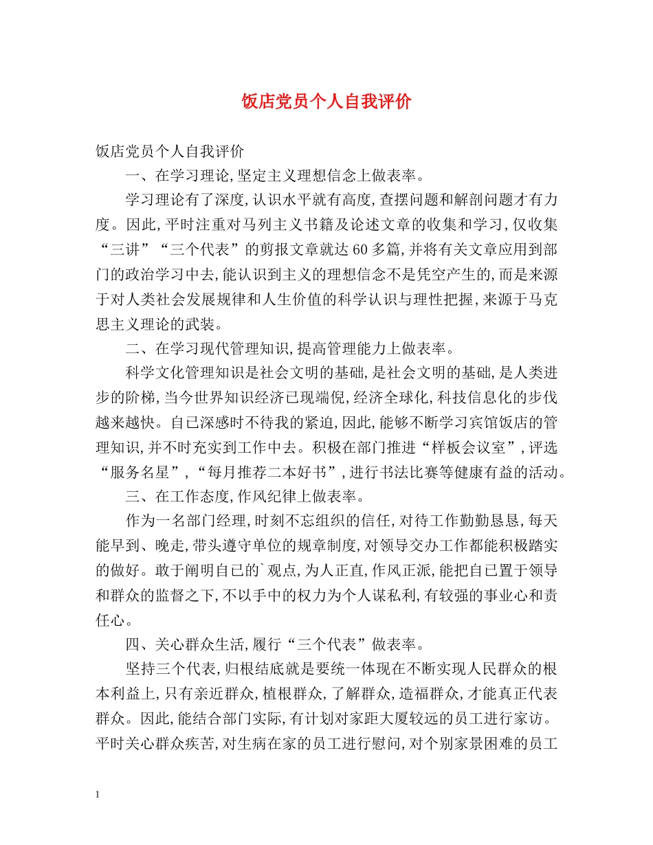 饭店党员个人自我评价 _第1页