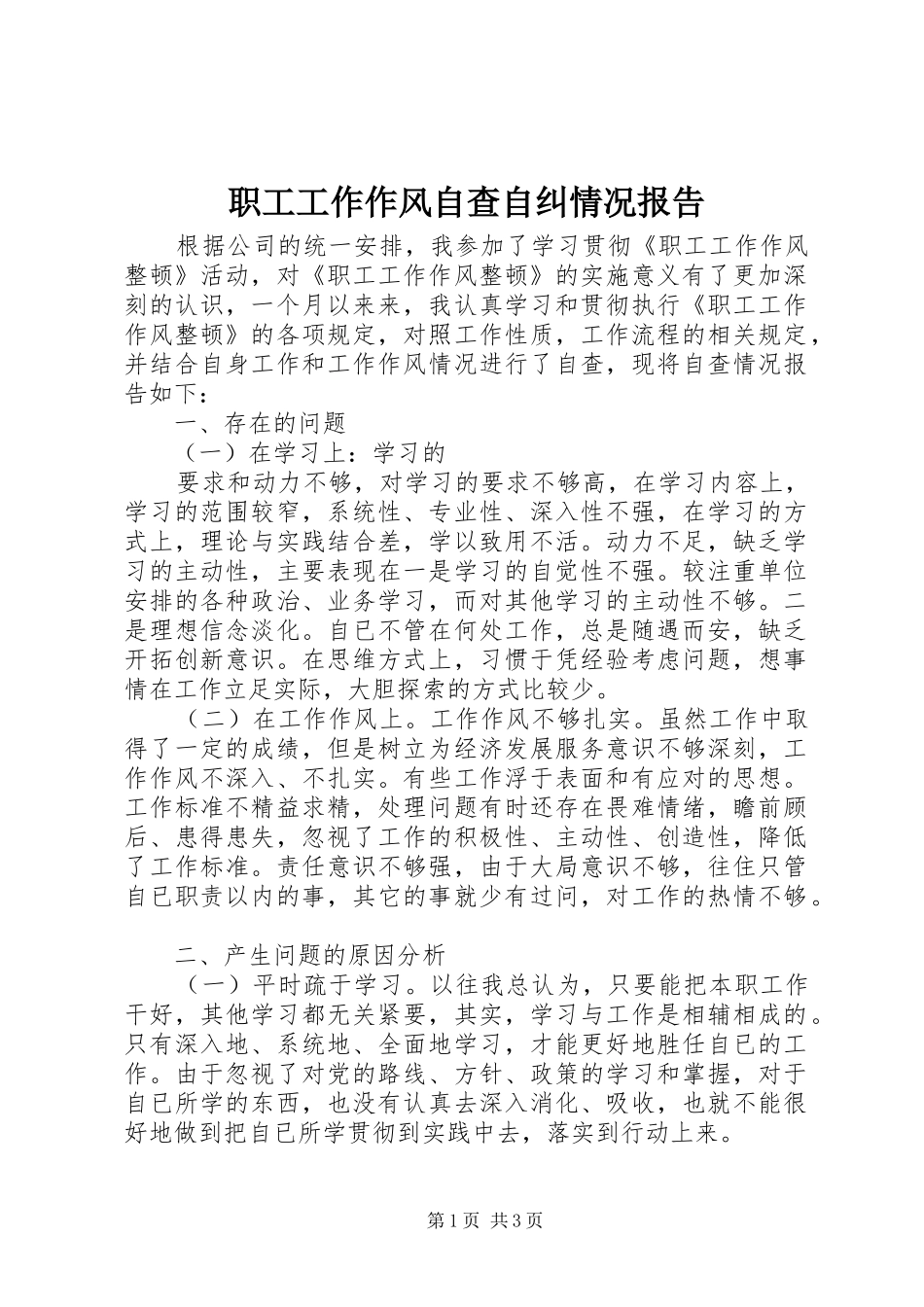 职工工作作风自查自纠情况报告_第1页