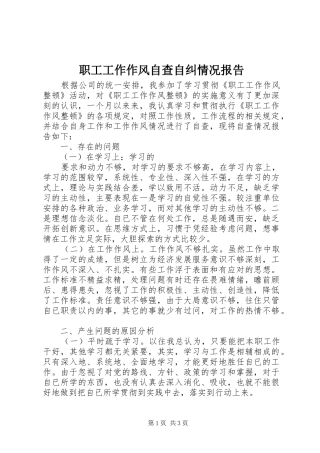 职工工作作风自查自纠情况报告